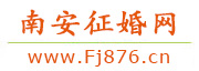 南安征婚网